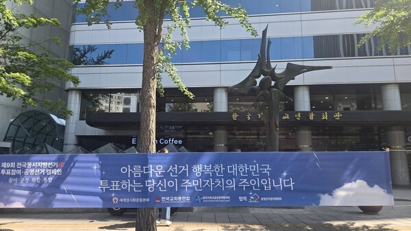 1서울 종로5가 걸린 세계성시화운동본부 투표 참여 및 공명선거 캠페인 플래카드.